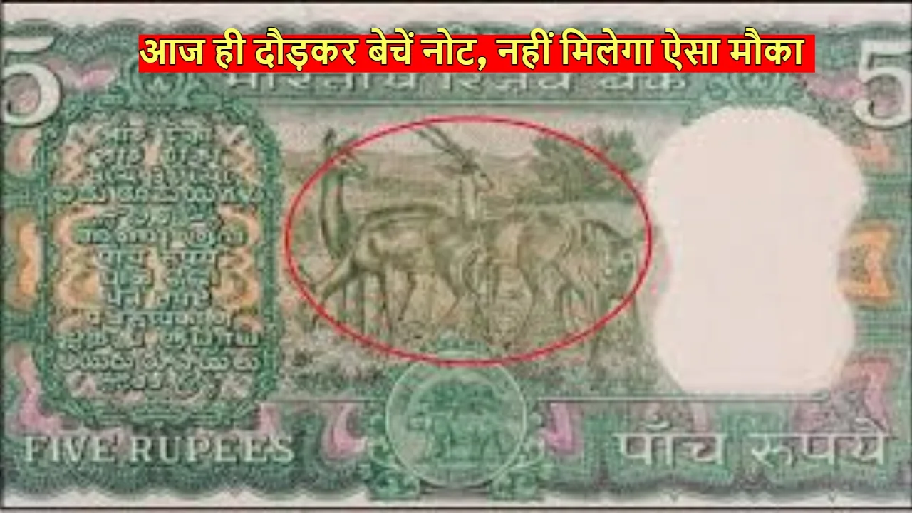 गरीबी खत्म! 5 के नोट...