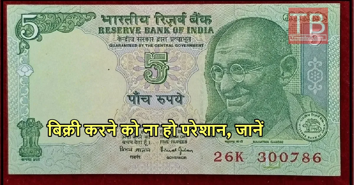 खुशखबरी! 5 के नोट पर...