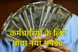 7th Pay Commission: केंद्रीय कर्मचार‍ियों के DA को लेकर आया नया अपडेट, जानकर कंफ्यूजन होगी दूर!