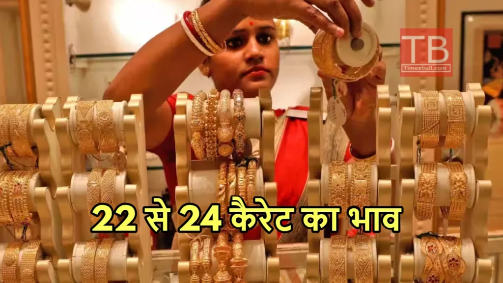 Aaj Ka Sone Ka Bhav: आसमान चढ़े सोने के दाम, ग्राहकों का निकला दम, जानिए 1 तोला का भाव