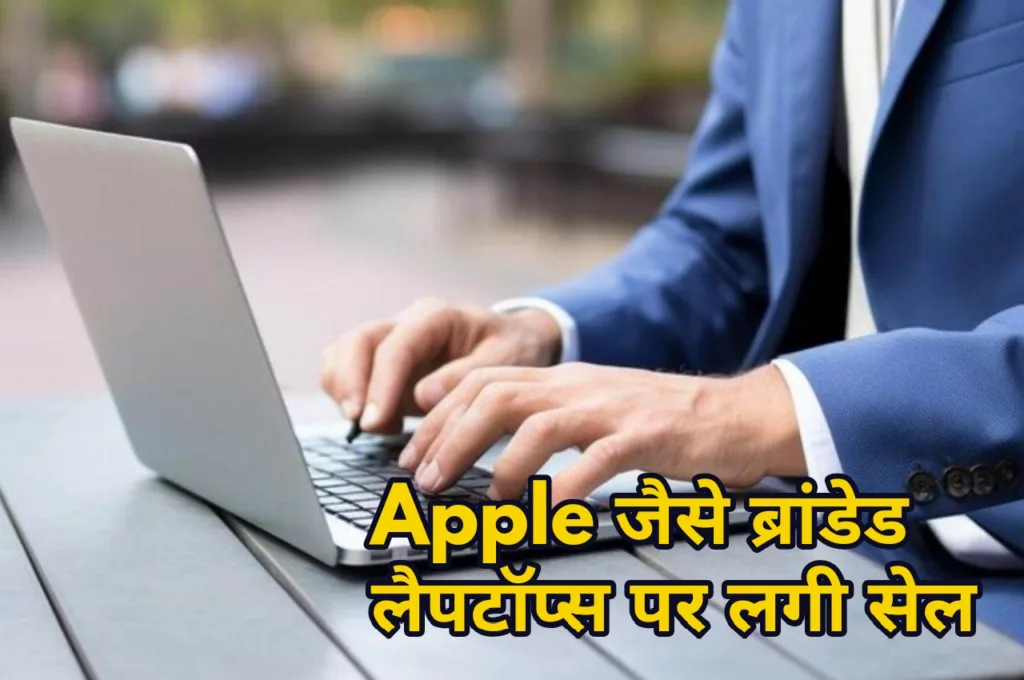 Apple से लेकर कई ब्रांड के लैपटॉप हुए सस्ते, बंपर ऑफर्स देख ग्राहकों में मची खलबली