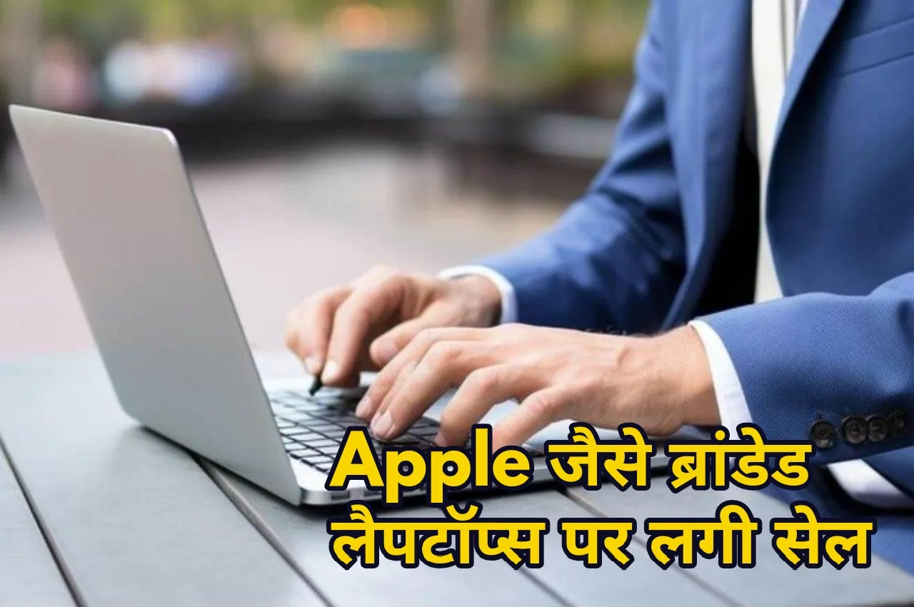 Apple से लेकर कई ब्रांड...
