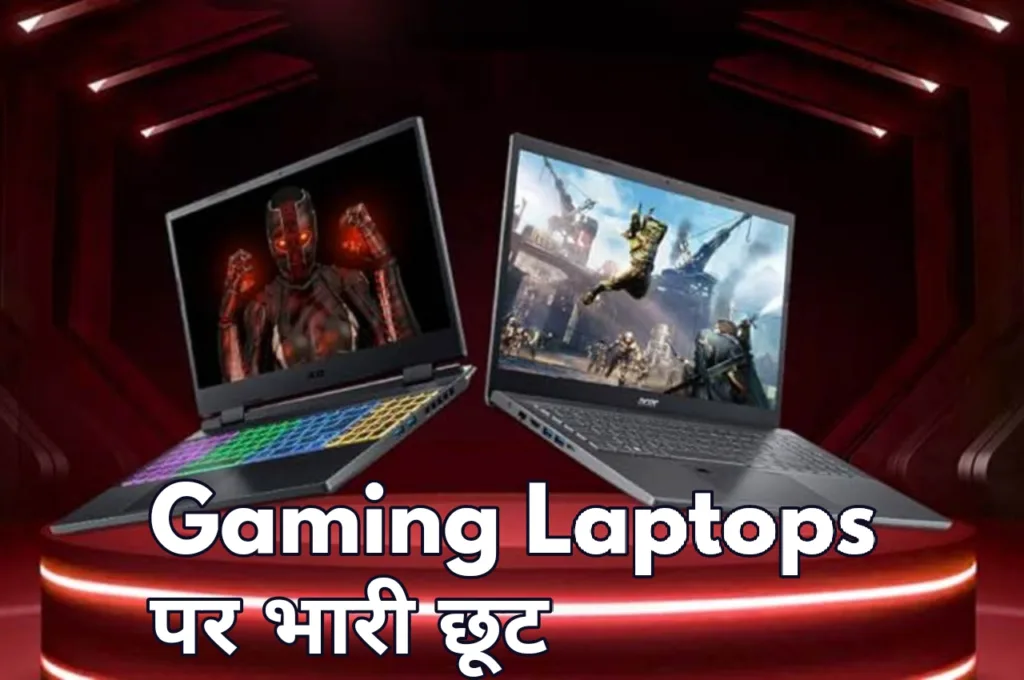 Gaming Laptop: 10 हजार रुपए की छूट में बिक रहे टॉप गेमिंग लैपटॉप्स, गेमर्स की हुई फुल मौज!