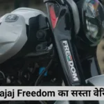 Bajaj New CNG Bike