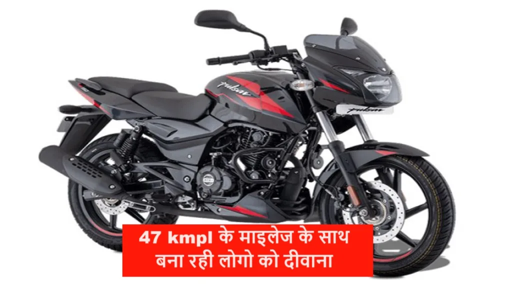 47 kmpl के माइलेज के साथ बजाज की नई पल्सर 150 मार्केट में मचा रही ग़दर, फीचर्स में तोड़ रही सबका घमंड