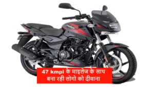 47 kmpl के माइलेज के साथ बजाज की नई पल्सर 150 मार्केट में मचा रही ग़दर, फीचर्स में तोड़ रही सबका घमंड