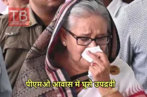 Bangladesh protests: हिंसा के