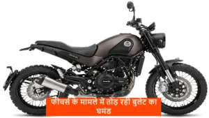 धांसू फीचर्स और नए लुक के साथ लांच हुई Benelli Leoncino 500, फीचर्स देख बुलेट के छूठ रहे पसीने