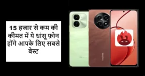 15 हजार रुपये से कम कीमत में धांसू फ़ोन ढूंढ रहे है तो ये फ़ोन होंगे आपके लिए सबसे खास, देंगे शानदार परफॉर्मन्स