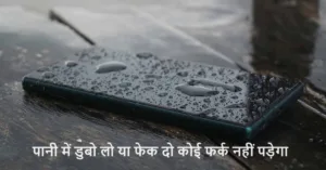 ये वाटरप्रूफ स्मार्टफोन भारतीय बाजार में IP68 रेटिंग के साथ मचा रहे धूम, पानी में डुबो लो या फेक दो कोई फर्क नहीं पड़ेगा