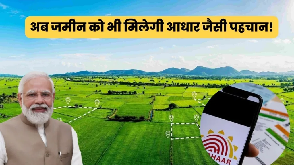 आप की जमीन पर कब्जा दो दूर पास में नहीं कोई भटकेगा! सरकार बना रही Bhu Aadhaar, हो जाएगी बड़ी परेशानी खत्म