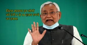 Bihar government ने शुरु की खास स्कीम, एक फोन करके पाएं 5 से 10 रुपये का इनाम!