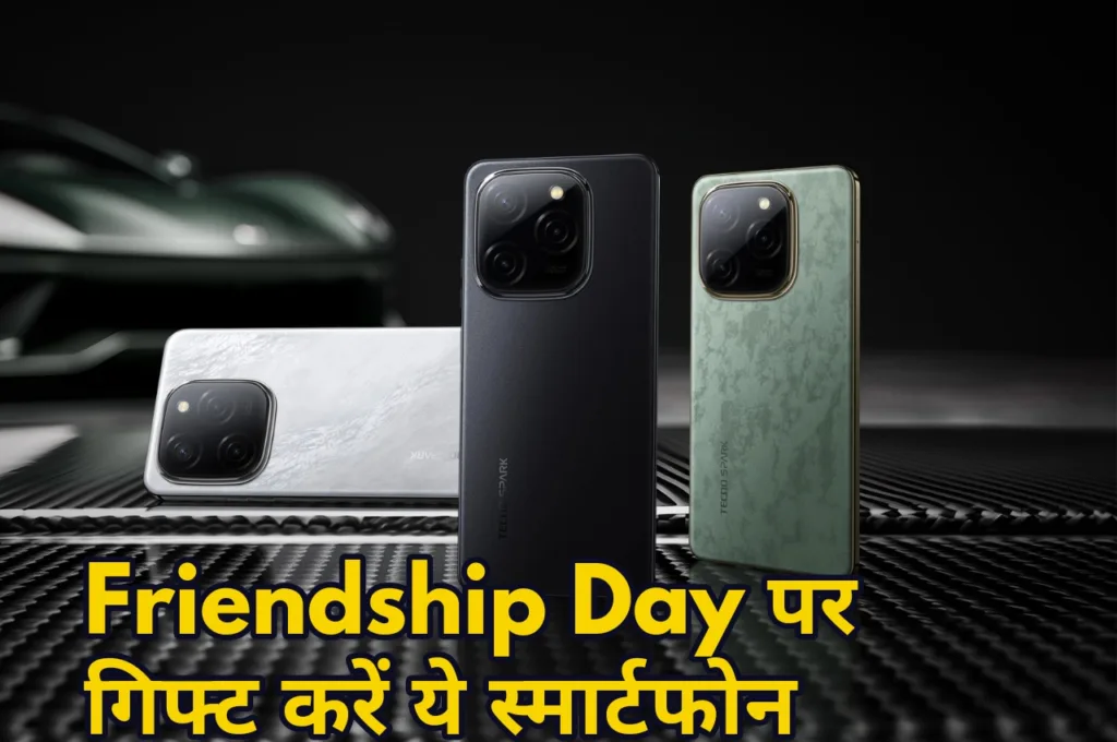 Friendship Day 2024: दोस्तों के लिए खरीदना हैं स्मार्टफोन? सस्ते में यहां मिल रहे एक से एक ऑप्शन