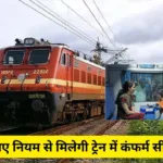 Current Train Ticket Rules 2024