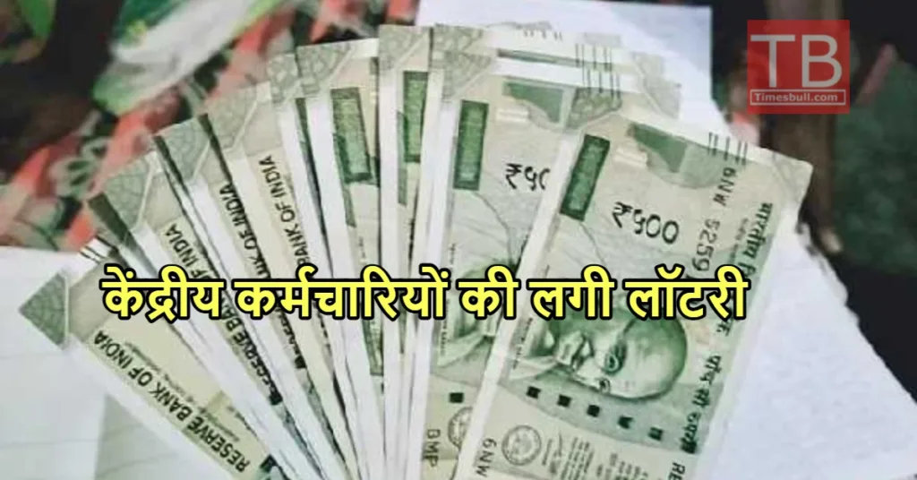 7TH PAY COMMISSION: केंद्रीय कर्मचारियों का इंतजार खत्म! डीए बढ़ोतरी पर आई ऐसी अपडेट कि कूदे लोग