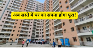 अब आपका भी होगा सस्ते में घर का सपना होगा पूरा! ये रही DDA की 40000 फ्लैट की जबरदस्त स्कीम