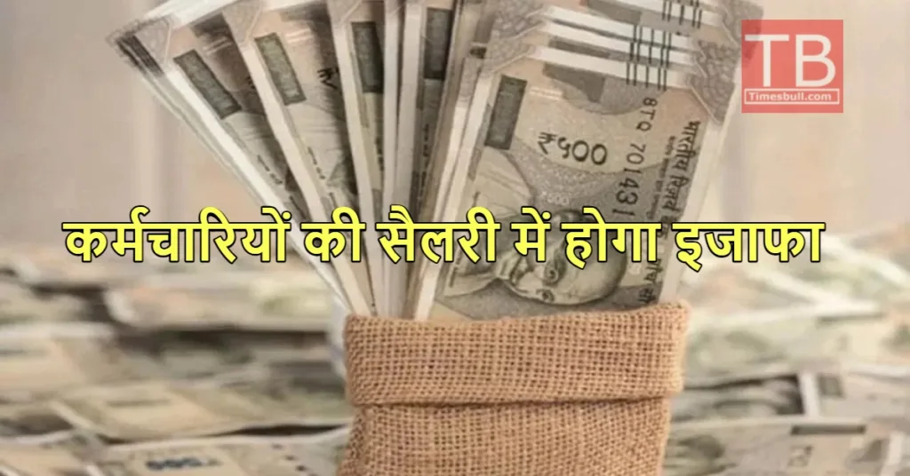 7th Pay Commission: हो गया ऐलान, इस तारिख को डीए बढ़ोतरी पर लगेगी मुहर, कितनी बढ़ेगी सैलरी?
