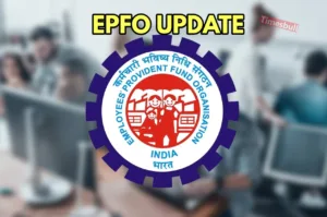 EPFO UPDATE: पीएफ कर्मचारियों