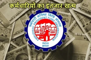 Epfo Update: पीएफ कर्मचारियों