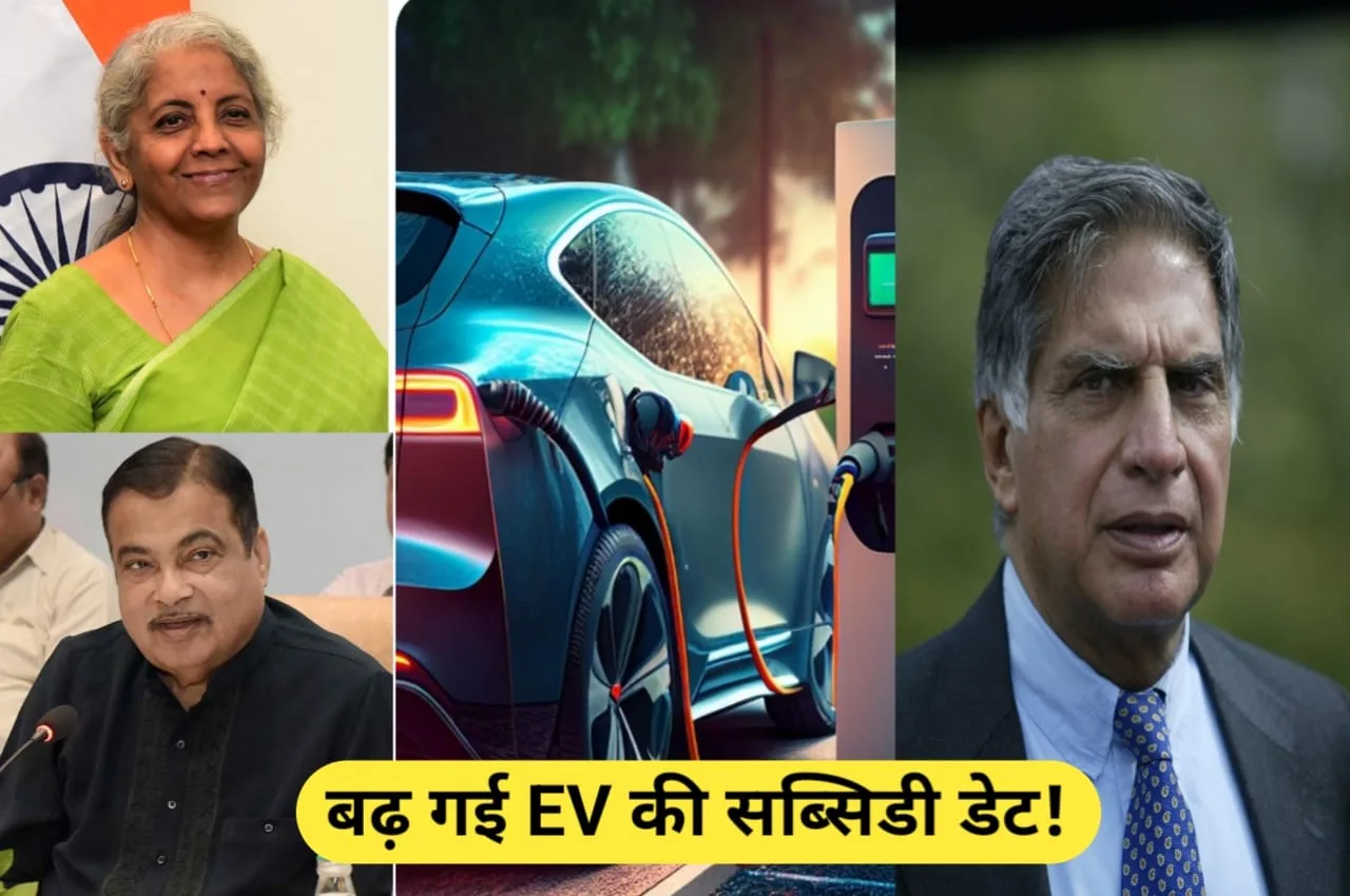 EV खरीदने वालों की बल्ले-बल्ले,...