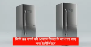 अमेज़न की इस बंपर सेल में सिर्फ 99 रुपये की आसान क़िस्त के साथ घर लाए नया रेफ्रीजिरेटर, मिल काफी बंपर डिस्काउंट के साथ