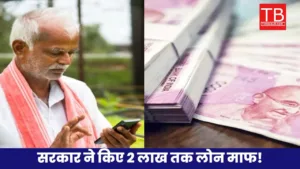 किसानों की आ गई मौज! सरकार ने खटाक से माफ किए ₹2 लाख तक का लोन, देखें डिटेल्स