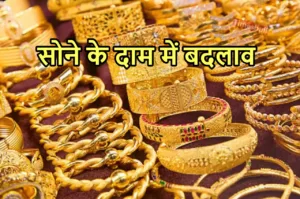 Gold Price Today: सोना