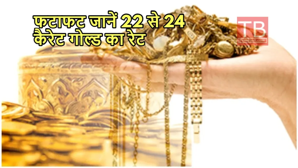Gold Price Update: बहुत सस्ते में खरीदें सोना, गंवाया मौका तो पड़ेगा रोना, जानें 10 ग्राम का रेट