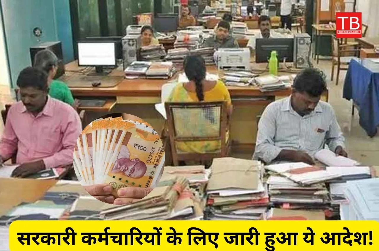 सरकारी कर्मचारियों के लिए जारी...