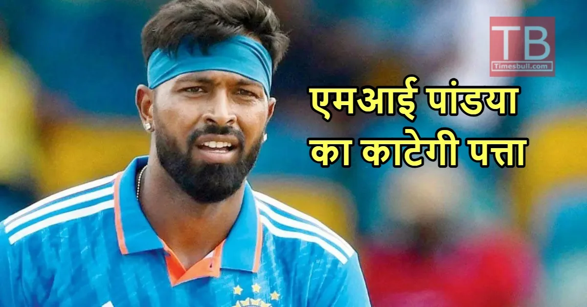 मुंबई इंडियंस नहीं इस टीम...