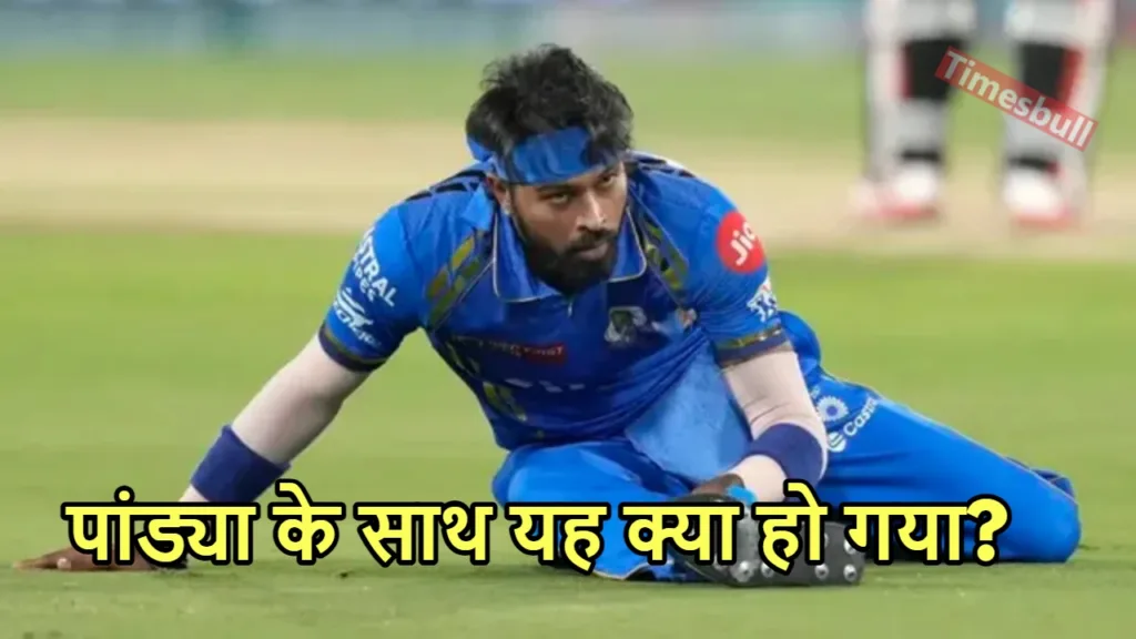हार्दिक पांड्या का करियर होगा बर्बाद! सामने आई ऐसी वजह कि फैंस ने पकड़ा माथा
