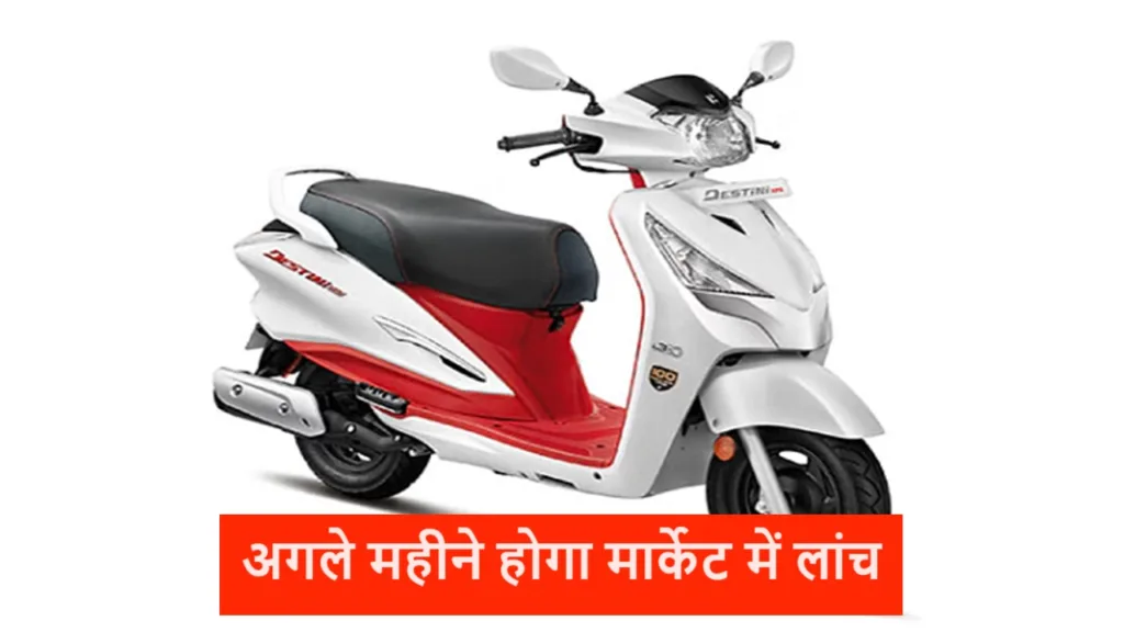 अरे वाह! हीरो करने जा रहा मार्केट में धमाका, जल्द ला रहा अपना नया डेस्टिनी 125 स्कूटर, जानें कीमत