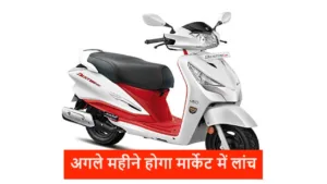 अरे वाह! हीरो करने जा रहा मार्केट में धमाका, जल्द ला रहा अपना नया डेस्टिनी 125 स्कूटर, जानें कीमत