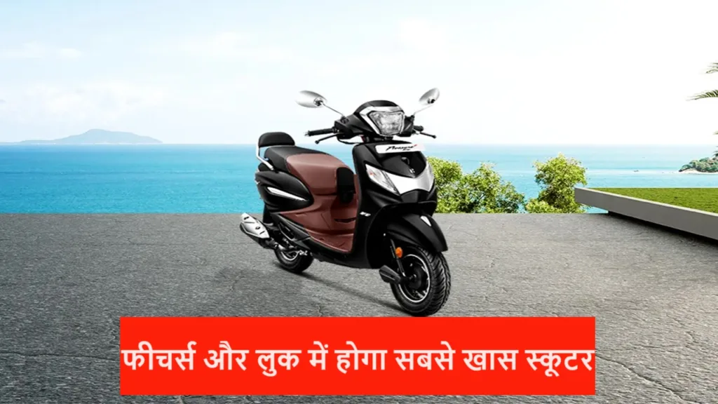 लक्जरी फीचर्स और 50 kmpl के माइलेज के साथ हीरो का ये स्कूटर होगा आपके लिए सबसे बेस्ट, खरीदने से पहले जान ले इसकी खासियत