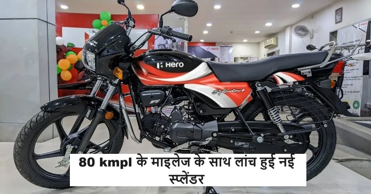 Hero की मशहूर स्प्लेंडर