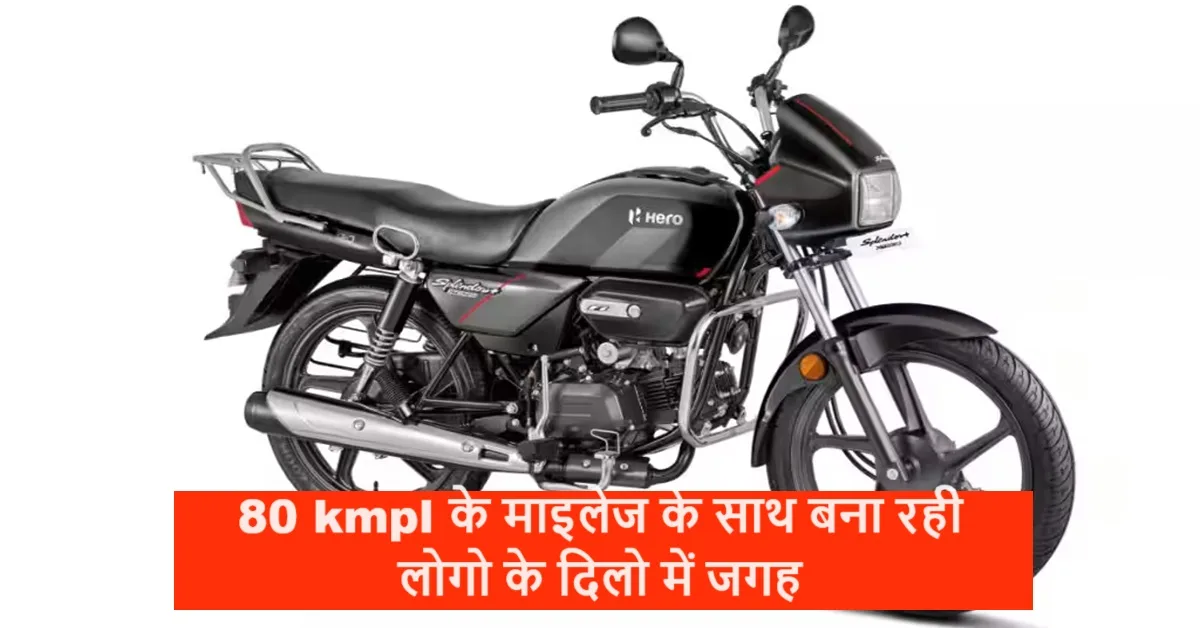Hero की मशहूर स्प्लेंडर