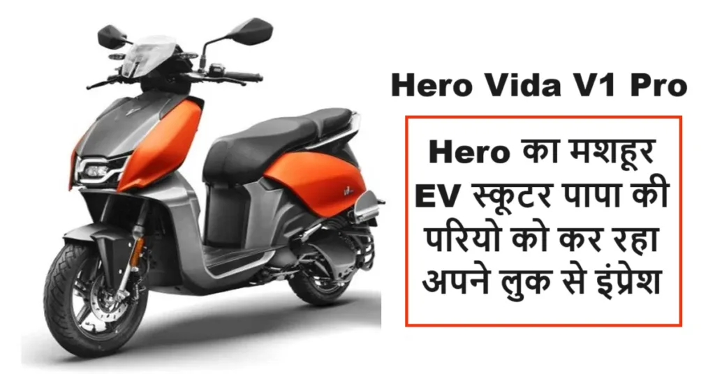 Hero का मशहूर EV स्कूटर पापा की परियो को कर रहा अपने लुक से इंप्रेश, सिर्फ 10 हजार रुपये के डाउन पेमेंट में ख़रीदे