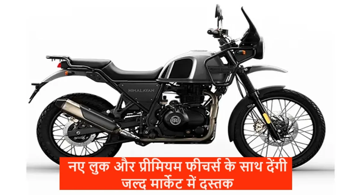 Royal Enfield की ये