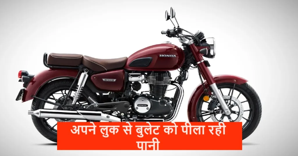 Honda की ये क्रूजर बाइक 350cc के इंजन के साथ मार्केट में बुलेट को पीला रही पानी, हर कोई लुक और फीचर्स देख खरीदने भाग रहा