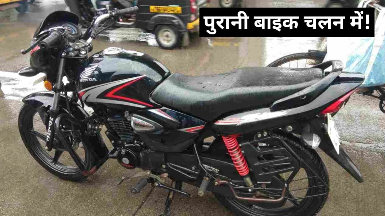 Honda Shine के पुराने