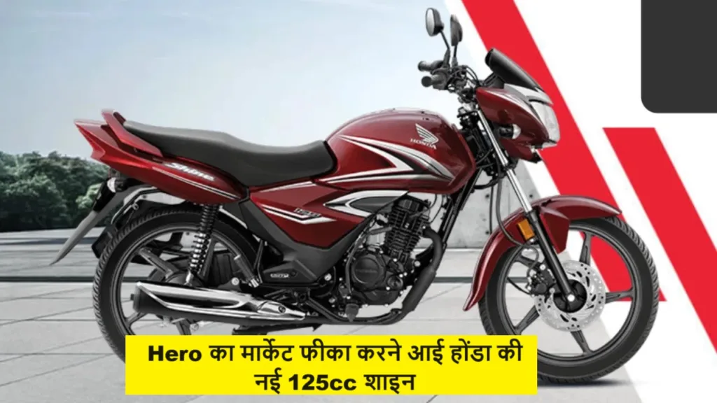 Hero का मार्केट फीका करने आई होंडा की नई 125cc शाइन, फीचर्स के साथ जानें कीमत
