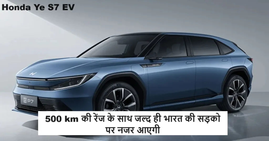 500 km की रेंज और लक्जरी लुक के साथ होंडा करने जा रहा जल्द ही अपनी EV कार को लांच, कीमत जान कर हो जाओगे हैरान