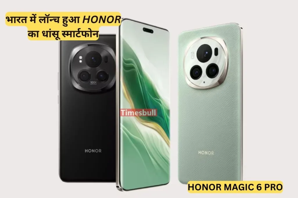 Honor का नया स्मार्टफोन Honor Magic 6 Pro हुआ इंडिया में लॉन्च, जानिये इसके फीचर्स और स्पेसिफिकेशन्स