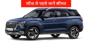 Hyundai की नई धांसू अलकाज़ार जल्द आएगी क्रेटा को मजा चखाने, लॉन्च से पहले जानें कीमत