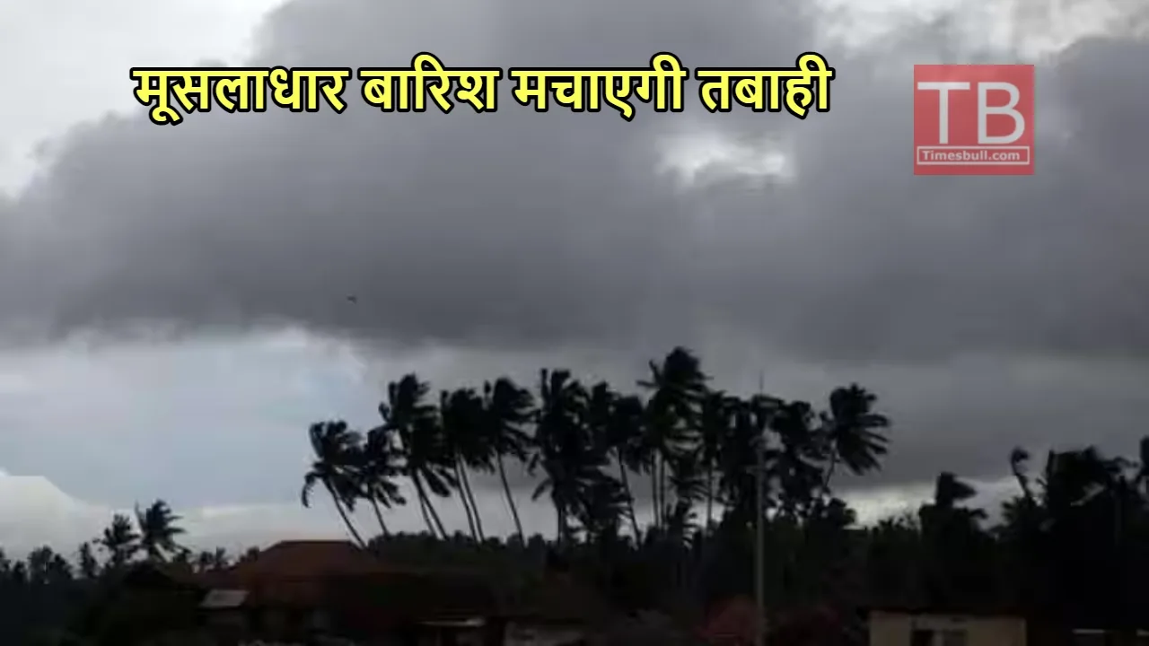 Weather Alert: मानसून के कहर...