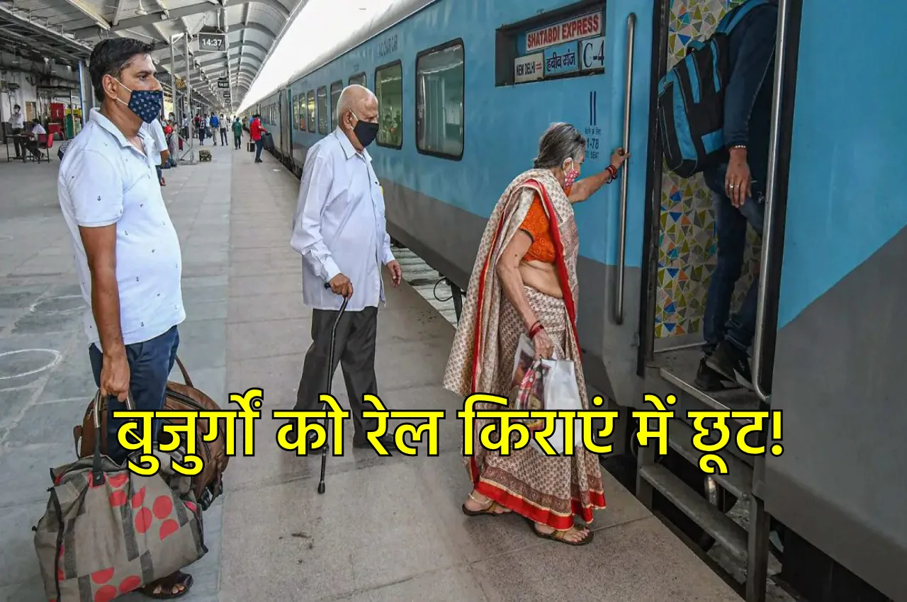 Indian Railway: बुजुर्गों को