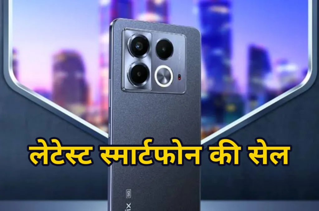 Flipkart पर लगी लेटेस्ट स्मार्टफोन की सेल! ऑफर्स देख तुरंत कर दीजिए ऑर्डर वरना बाद में पड़ेगा पछताना