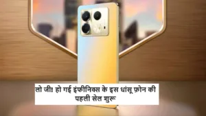 लो जी! हो गई इंफीनिक्स के इस धांसू फ़ोन की पहली सेल शुरू, 108MP के कैमरे के साथ मिल काफी सस्ती कीमत में