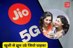 Airtel और VI के होश उड़ने Jio लाया ये 3 सस्ते रिचार्ज प्लान, मिलेगा भरपूर इंटरनेट और जबरदस्त कॉलिंग का लाभ