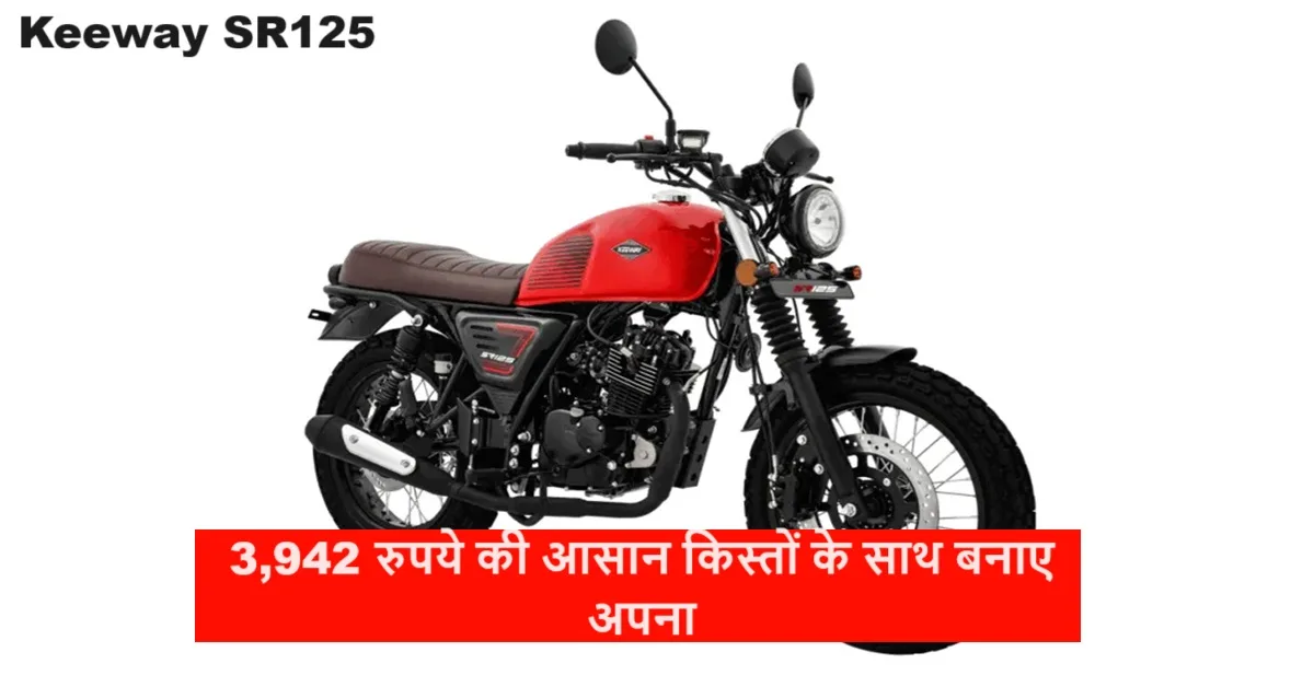 कीवे की ये क्रूजर बाइक...
